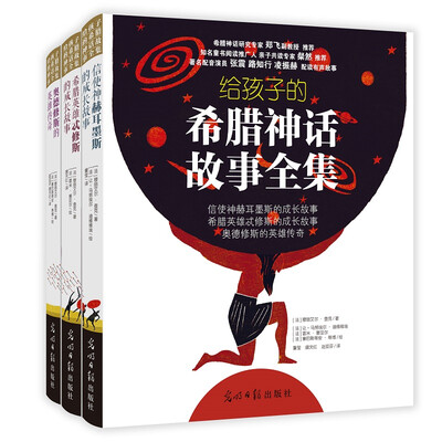 

给孩子的希腊神话故事全集（套装共3册）