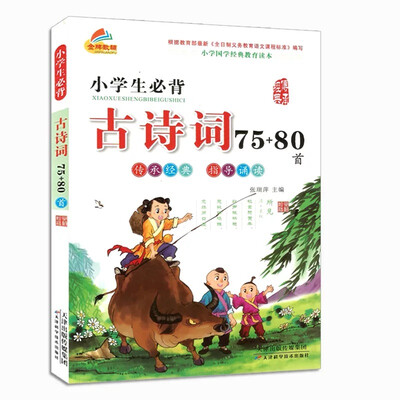 

金牌教辅 小学国学经典教育读本 小学生必背古诗词75+80首