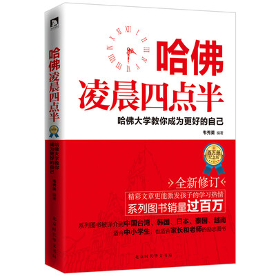 

哈佛凌晨四点半·哈佛大学教你成为更好的自己