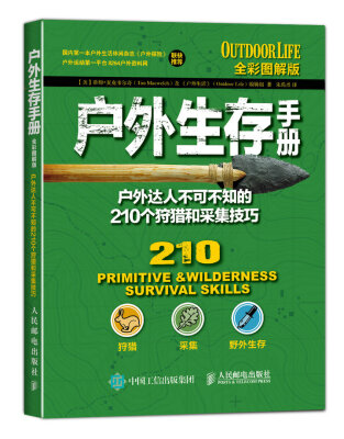 

户外生存手册：户外达人不可不知的210个狩猎和采集技巧（全彩图解版）