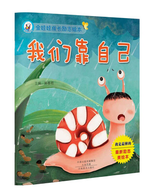 

金娃娃成长励志绘本 我们靠自己
