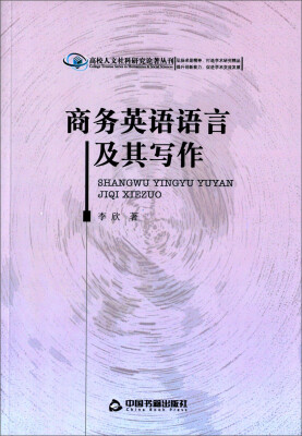 

高校人文社科研究论著丛刊商务英语语言及其写作