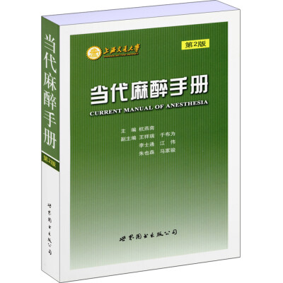 

当代麻醉手册（第2版）
