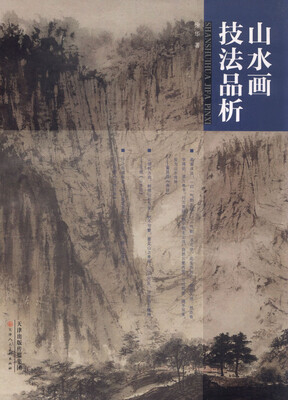 

山水画技法品析