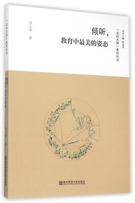 

走向名师系列丛书倾听教育中最美的姿态