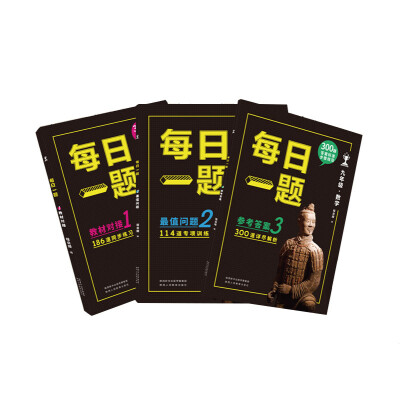 

精英特训营 每日一题 九年级数学套装共3册