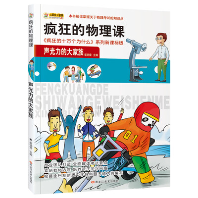 

小笨熊 美绘版疯狂的十万之疯狂的物理课 声光力的大家族 新课标版学生课外读物书籍 7-12