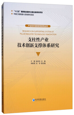 

支柱性产业技术创新支撑体系研究