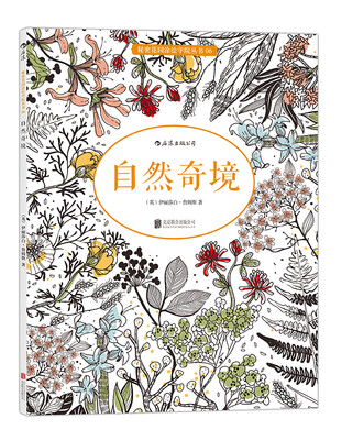 

秘密花园涂色学院丛书自然奇境