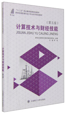 

计算技术与财经技能（第五版）