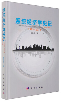 

系统经济学史记（1985-2012）