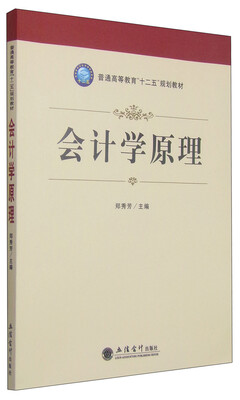 

会计学原理/普通高等教育“十二五”规划教材