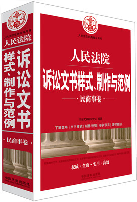 

人民法院诉讼文书样式、制作与范例（民商事卷）