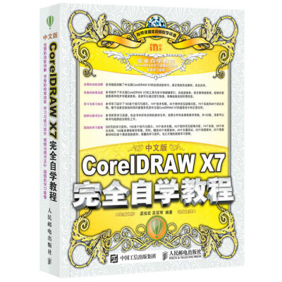 

中文版CorelDRAW X7完全自学教程