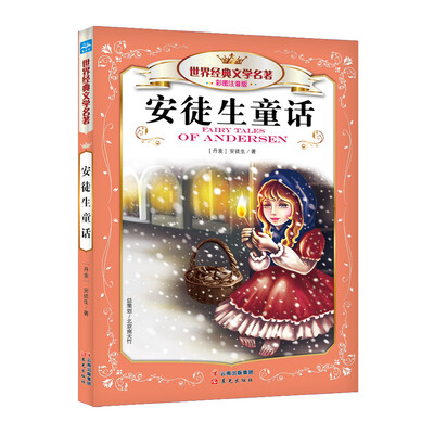 

安徒生童话（彩图注音版）