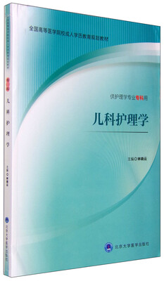 

儿科护理学供护理学专业专科用