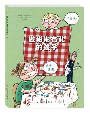 

做彬彬有礼的孩子