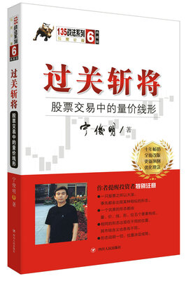 

过关斩将：股票交易中的量价线形（典藏版）/宁俊明135战法系列丛书之六