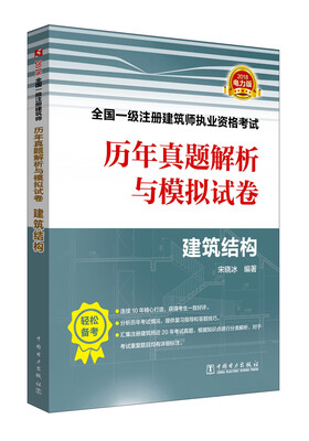 

2018全国一级注册建筑师执业资格考试历年真题解析与模拟试卷 建筑结构