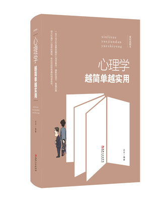 

心理学越简单越实用