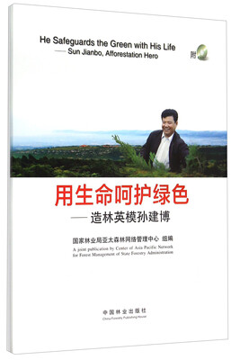 

用生命呵护绿色 造林英模孙建博附光盘