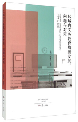 

区域内义务教育均衡发展：问题与对策