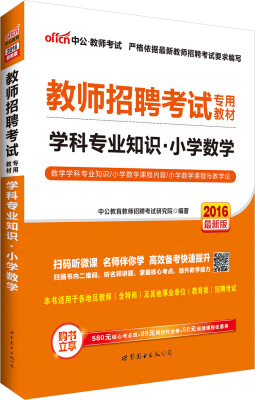 

中公2016教师招聘考试专用教材学科专业知识小学数学二维码版