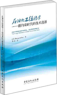 

石油化工经济学：碳约束时代的技术选择