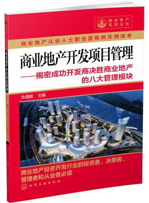 

商业地产实战丛书：商业地产开发项目管理·揭密成功开发商决胜商业地产的八大管理模块