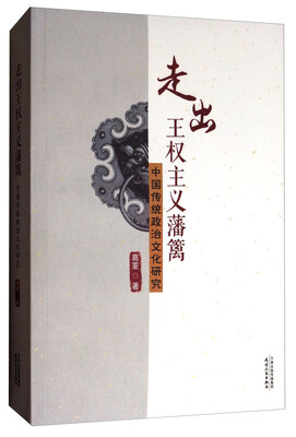 

走出王权主义藩篱：中国传统政治文化研究