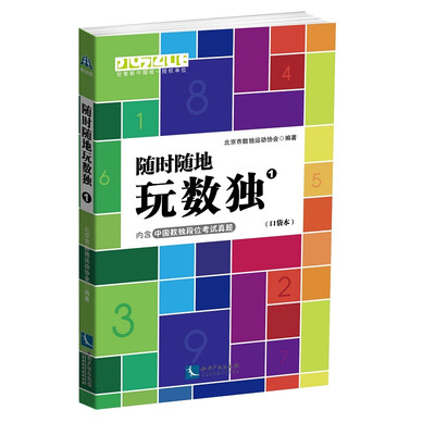 

随时随地玩数独1（口袋本）