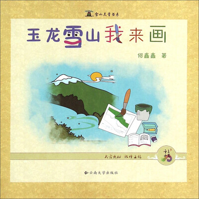 

雪山足音书系玉龙雪山我来画