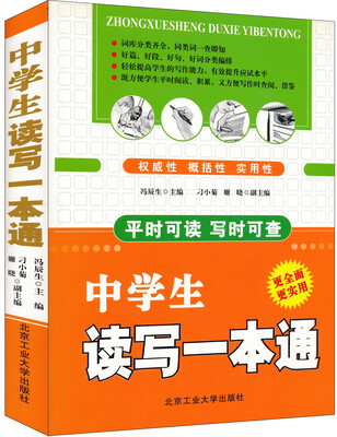 

中学生读写一本通