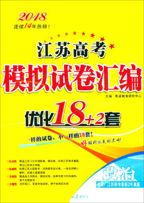 

2018江苏高考模拟试卷汇编优化18+2套：政治