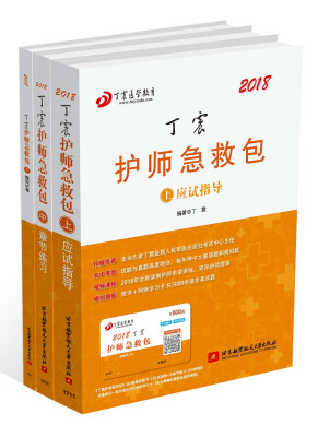 

2018丁震医学教育系列考试丛书：2018丁震护师急救包（包含上中下三册）