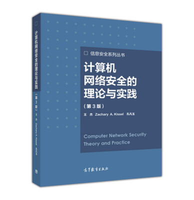 

计算机网络安全的理论与实践（第3版）