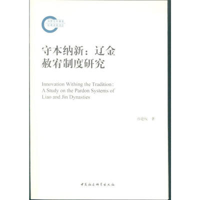

守本纳新——辽金赦宥制度研究