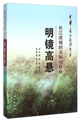 

中华长江文化大系17·明镜高悬：长江流域的法制与社会