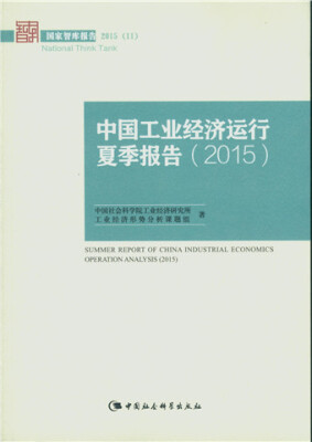 

中国工业经济运行夏季报告.2015国家智库报告