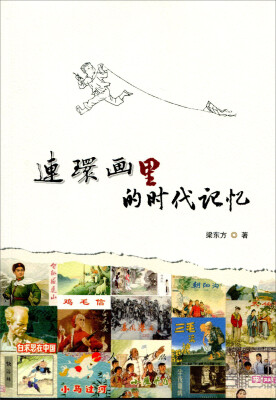 

连环画里的时代记忆