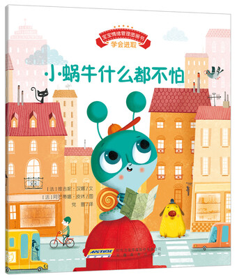

宝宝情绪管理图画书 坚定进取不气馁系列：小蜗牛什么都不怕
