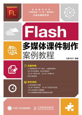 

Flash多媒体课件制作案例教程