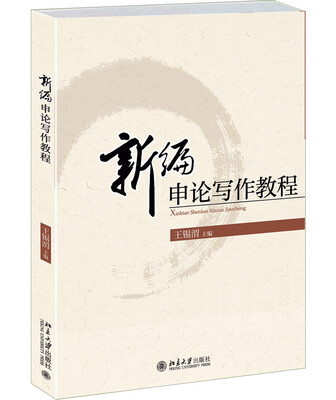 

新编申论写作教程