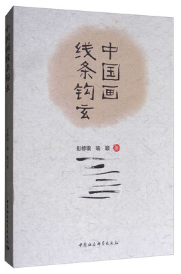 

中国画线条钩玄