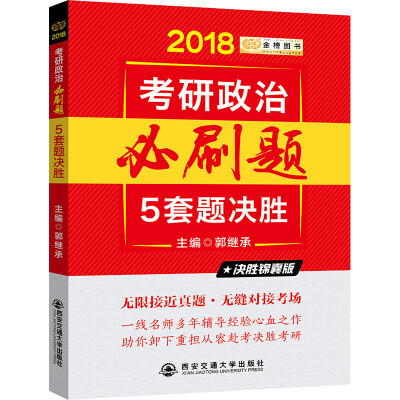 

2018金榜图书 考研政治必刷题 · 5套题决胜