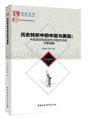 

历史转折中的中国与美国：中美友好互信合作计划2016年文章选编