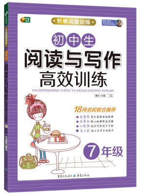 

初中生阅读与写作高效训练七年级 阶梯阅读训练系列 芒果阅读