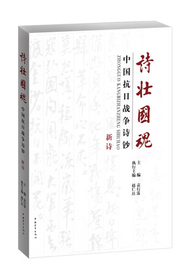 

诗壮国魂：中国抗日战争诗钞·新诗