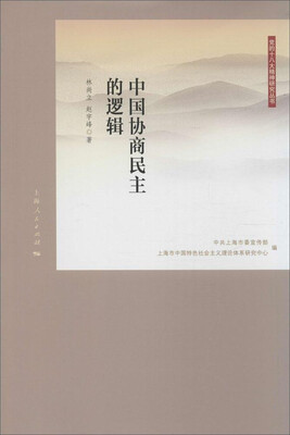 

党的十八大精神研究丛书中国协商民主的逻辑