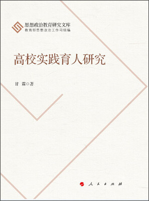 

思想政治教育研究文库：高校实践育人研究